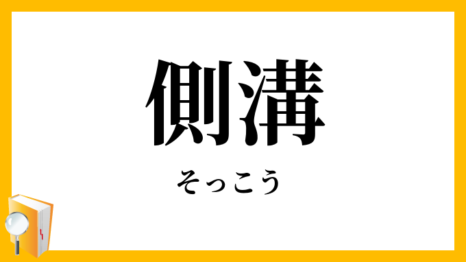 側溝