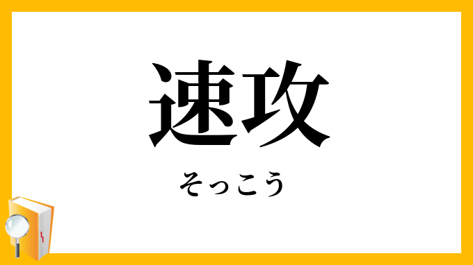 速攻