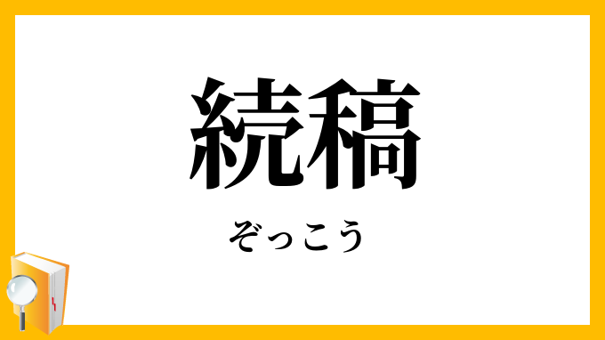 続稿