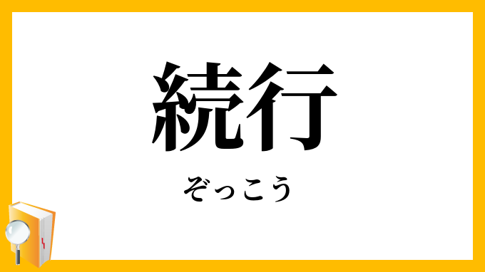 続行