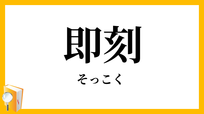 即刻