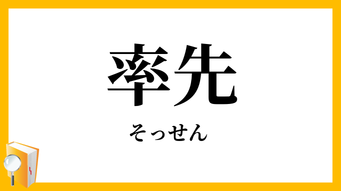 率先