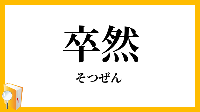 卒然・率然