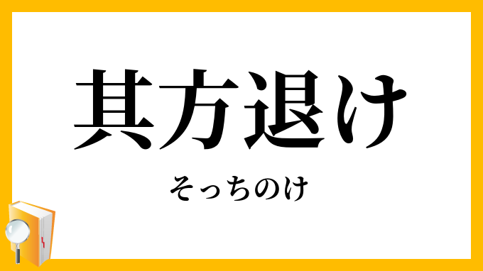 其方退け