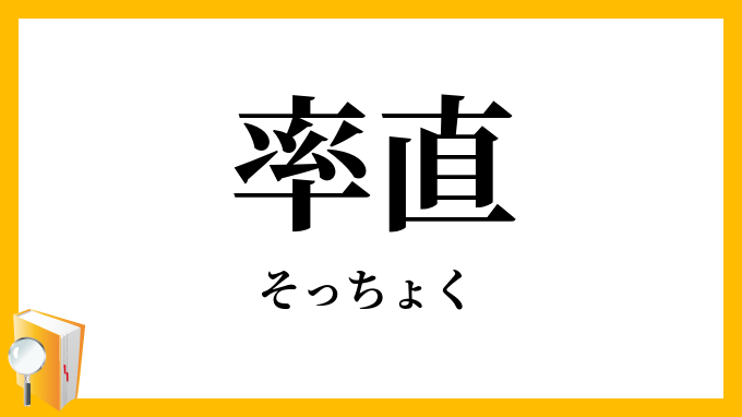 率直・卒直