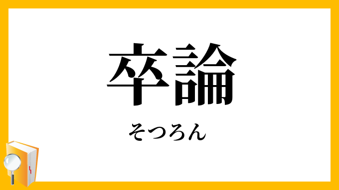 卒論