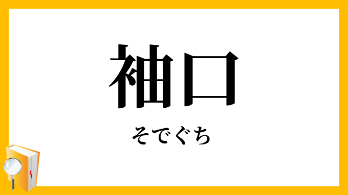 袖口