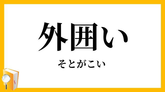 外囲い