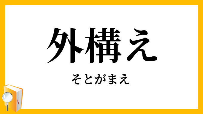外構え