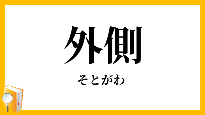 外側