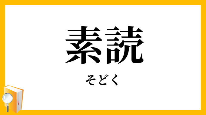 素読