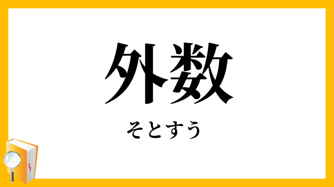 外数