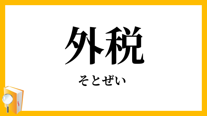 外税