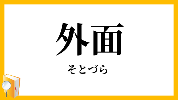 外面