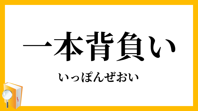 一本背負い