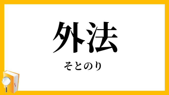 外法