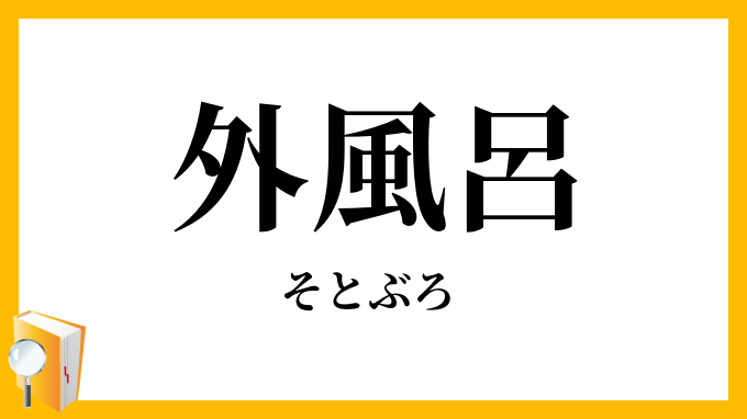 外風呂