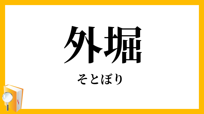 外堀・外濠