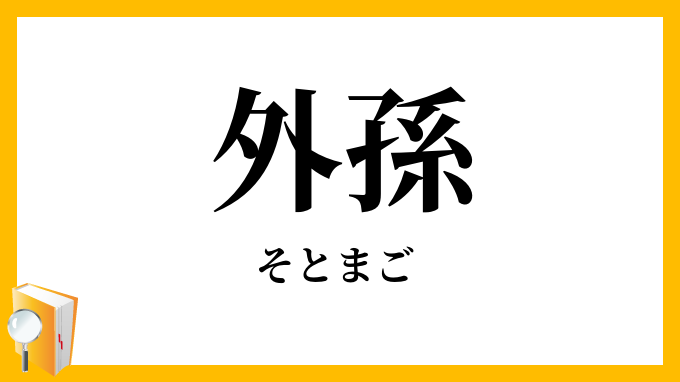 外孫