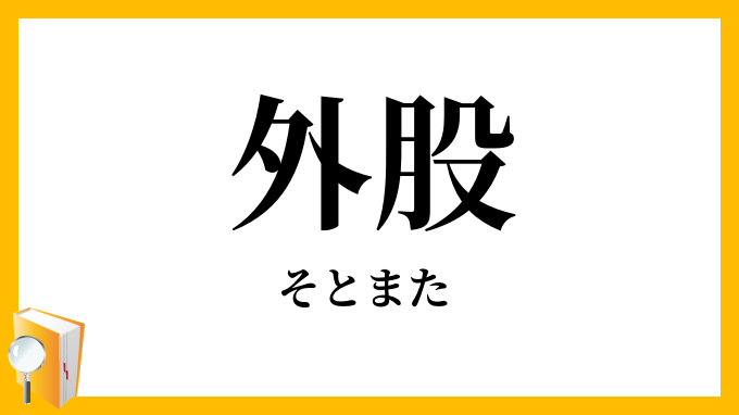 外股