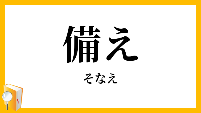 備え
