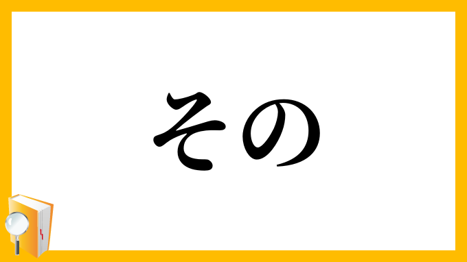 その・其の