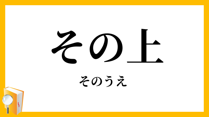 その上・其の上