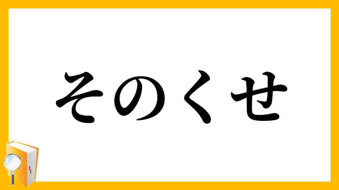 そのくせ・其の癖