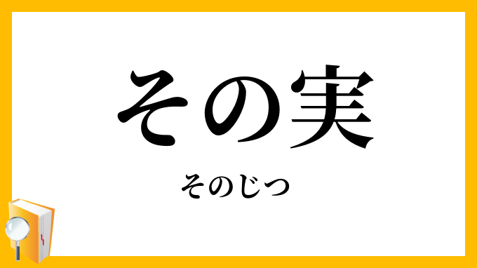 その実・其の実