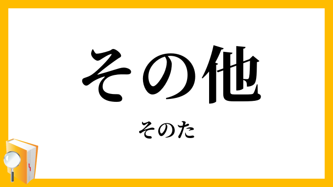 その他・其の他