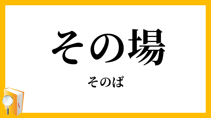 その場・其の場