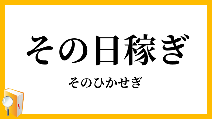 その日稼ぎ