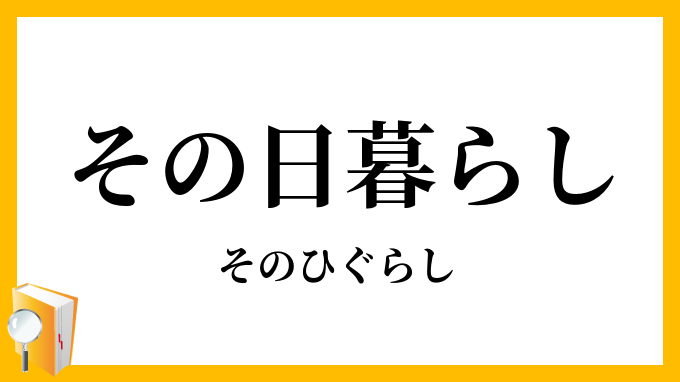 その日暮らし