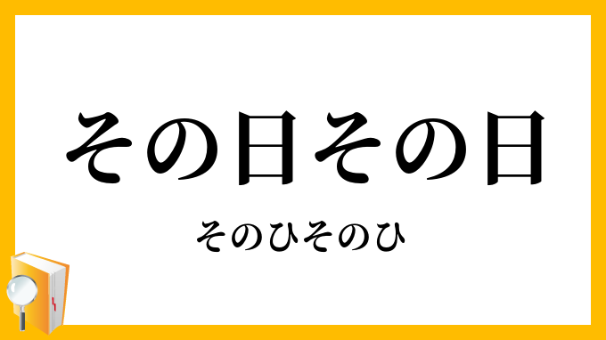 その日その日