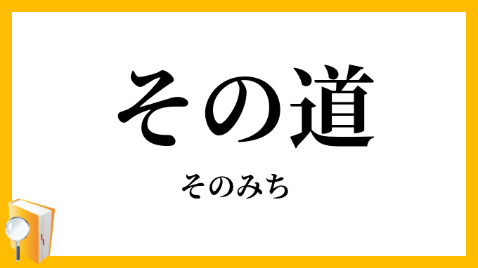 その道・其の道