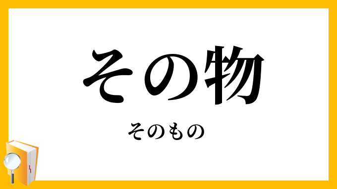 その物・其の物