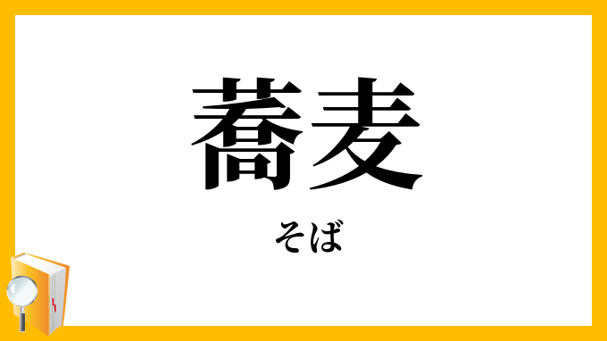 蕎麦