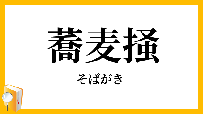 蕎麦掻・蕎麦搔き