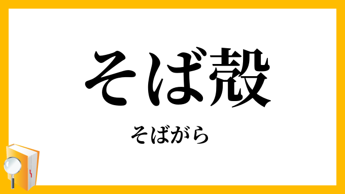 そば殻・蕎麦殻