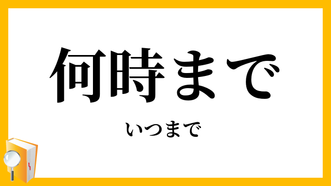 何時まで