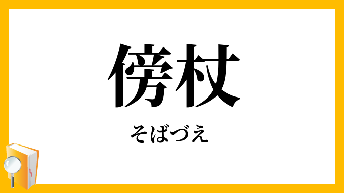 傍杖・側杖