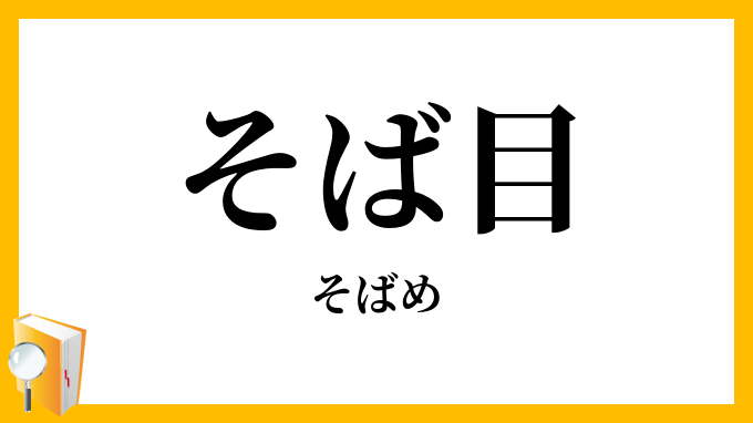 そば目・側目