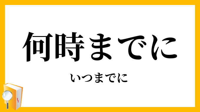 何時までに