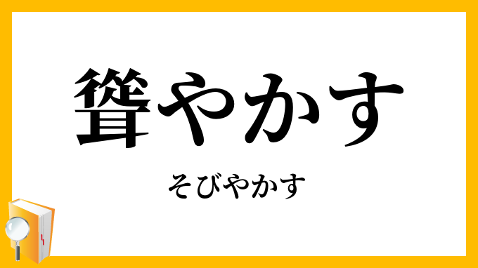 聳やかす