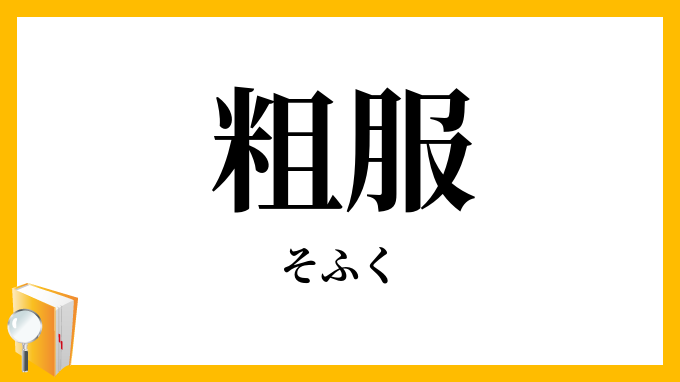 粗服