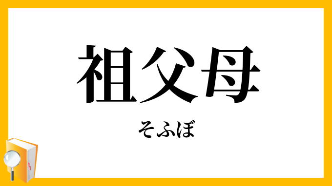 祖父母