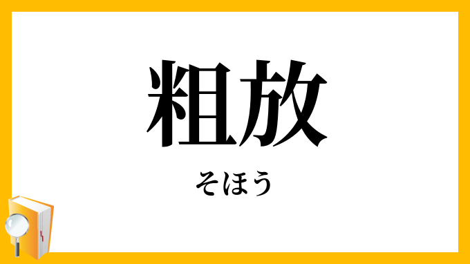 粗放・疎放