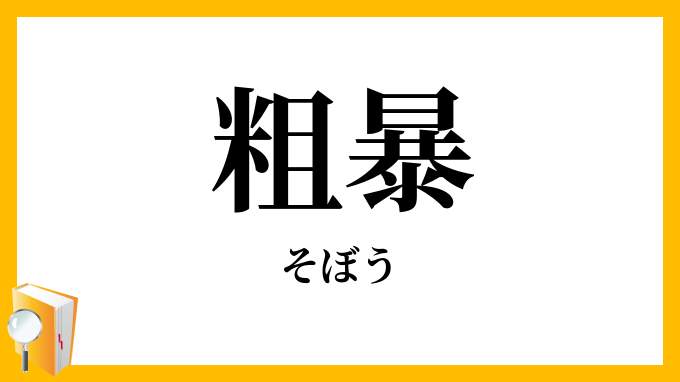 粗暴