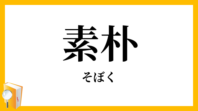 素朴・素樸