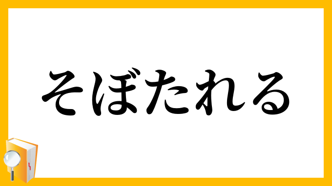 そぼたれる